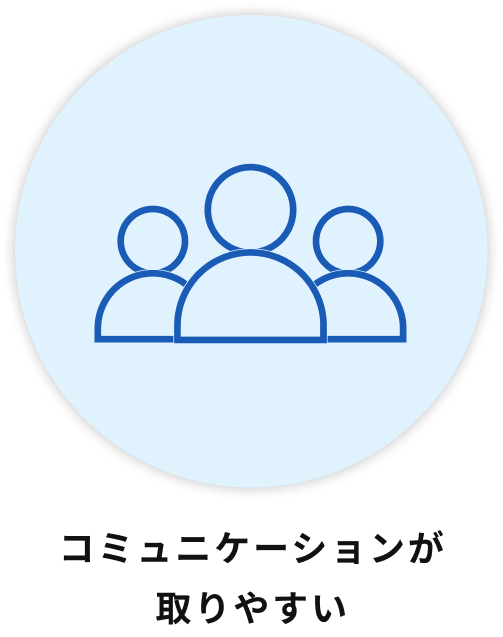 コミュニケーションが取りやすい
