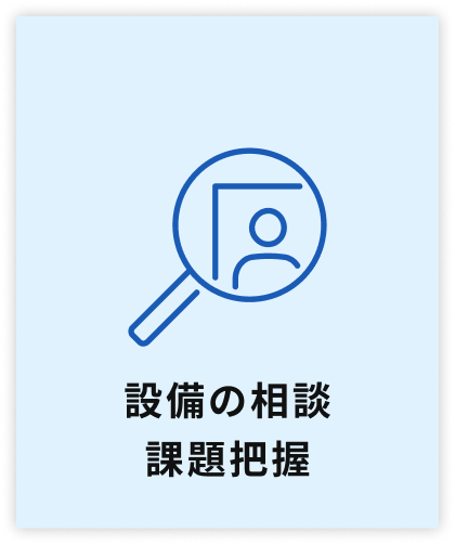 設備の相談、課題把握
