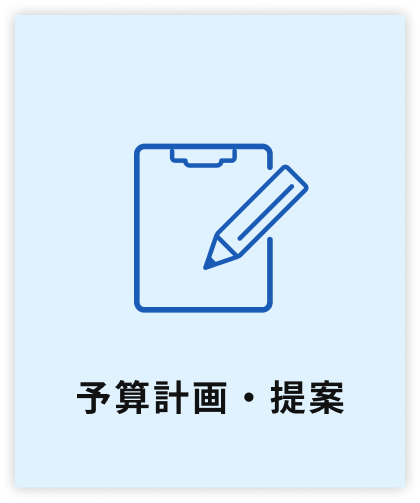予算計画・提案