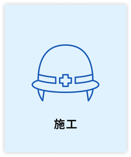 施工
