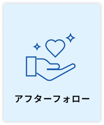 アフターフォロー