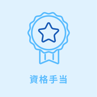 資格手当