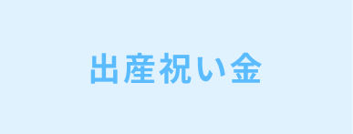 出産祝い金