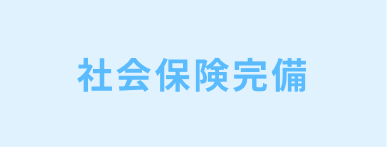 社会保険完備