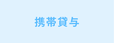 携帯貸与