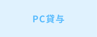 PC貸与