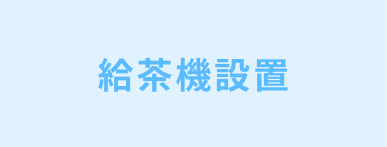 給茶機設置