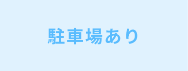 駐車場あり