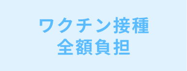 ワクチン接種 全額負担