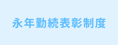 永年勤続表彰制度