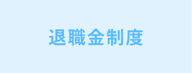 退職金制度