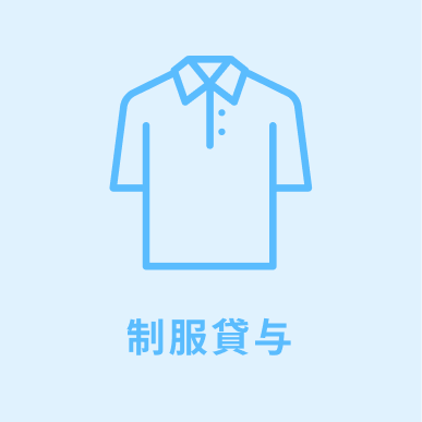制服貸与