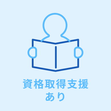 資格取得支援あり