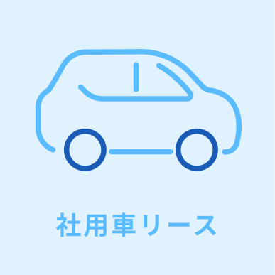 社用車リース