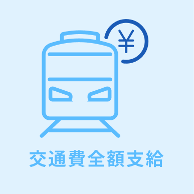 交通費全額支給