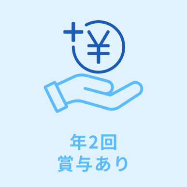 年2回賞与あり