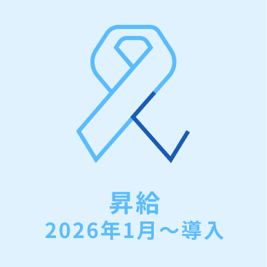 昇給 2026年1月～導入