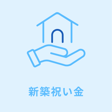 新築祝い金