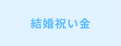 結婚祝い金
