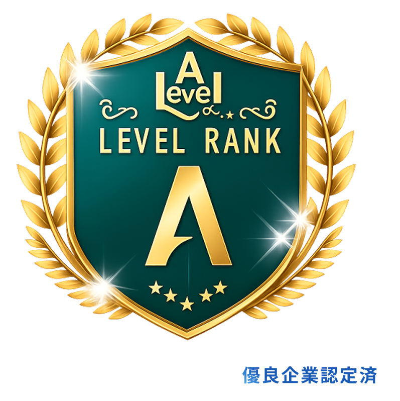 優良企業認定済です。