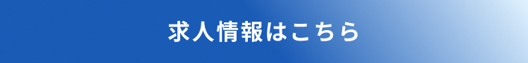 採用情報を見る