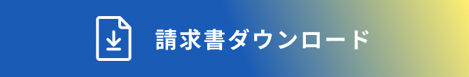 請求書ダウンロード