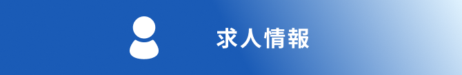 求人情報