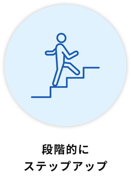 段階的にステップアップ