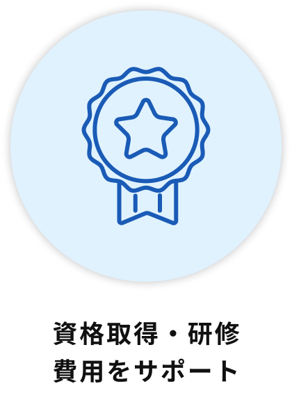 資格取得・研修費用をサポート