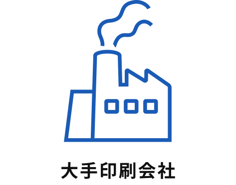 大手印刷会社