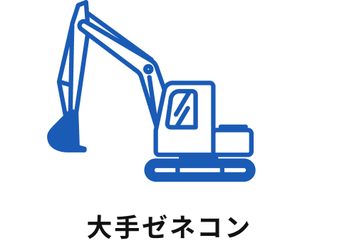 大手ゼネコン